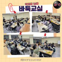 3월 13일 학교밖 늘봄 바둑교실 수업사진 