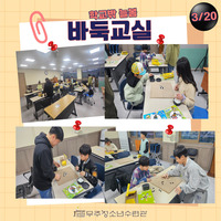 3월 20일 학교밖 늘봄 바둑교실 수업사진 