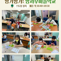 5월 둘째주 방과후마을학교 