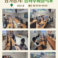5월 1주 방과후마을학교 수업사진