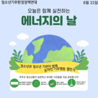 청소년과 청소년기관이 함께! 온라인 기후행동 챌린지!
