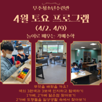 토요프로그램 4월 1주차, 2주차 수업사진
