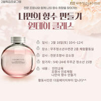 2023 월별프로그램(2월) 나만의 향수 만들기