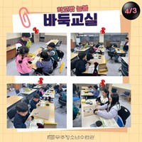 4/3 학교밖 늘봄 바둑교실 수업사진