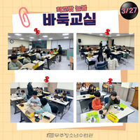 3월 27일 학교밖 늘봄 - 바둑교실 