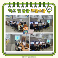 학교밖 늘봄 3월 19일 코딩 수업사진