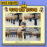 학교밖 늘봄 검도수업(3/22)