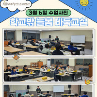  3월 6일 학교밖 늘봄 바둑교실 수업