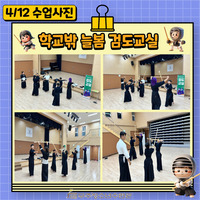 2024 학교밖 늘봄 검도교실 수업사진(4/12)