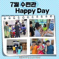 7월 수련관 HAPPY DAY