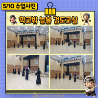 5월 학교밖 늘봄 검도교실 수업사진