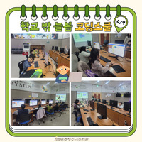 학교밖늘봄 4/9 코딩스쿨 수업사진