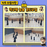 4/5 학교밖 늘봄 검도교실 수업사진