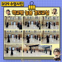 학교밖 늘봄 3/29 검도교실