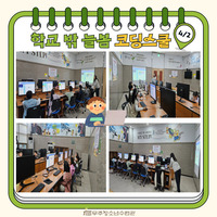 4/2 학교밖 늘봄 코딩스쿨 수업사진