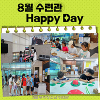8월 수련관 해피데이 