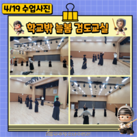 4월 19일 학교밖 늘봄 검도교실