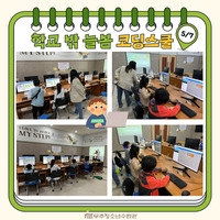 5월 학교밖 늘봄  코딩스쿨 수업 사진