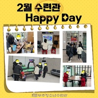 2024년 2월 해피데이 활동사진
