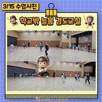 3월 15일 학교밖 늘봄 검도교실 수업사진 입니다. 