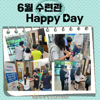 6월 수련관  HappyDay 