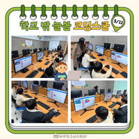 3월 12일 학교 밖 늘봄 코딩스쿨 사진