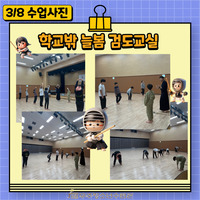 3월 8일 학교 밖 늘봄 검도교실 수업 사진