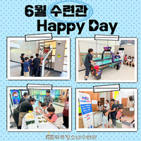 6월 수련관 HAPPY DAY 