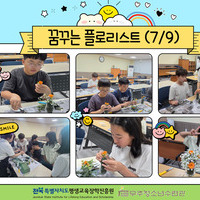 평생교육 프로그램 지원사업 - 꿈 공작소 (꿈꾸는 플로