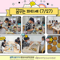 평생교육 프로그램 지원사업 - 꿈 공작소 (꿈꾸는 파티
