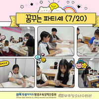 평생교육 프로그램 지원사업 - 꿈 공작소 (꿈꾸는 파티