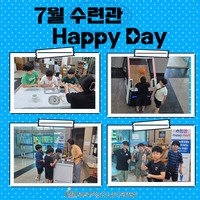 7월 수련관 HAPPY DAY