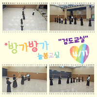 학교밖 늘봄 - 검도교실 수업사진 
