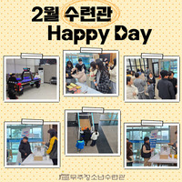 2월 수련관 HAPPY DAY 