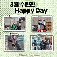 3월 수련관 HAPPY DAY