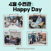 4월 수련관 HAPPY DAY