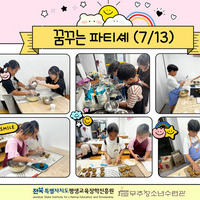 평생교육 프로그램 지원사업 - 꿈 공작소 (꿈꾸는 파티