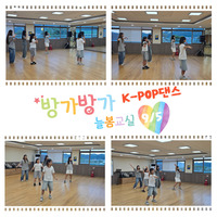 학교밖늘봄 - 방가방가 늘봄교실 (K-POP댄스)