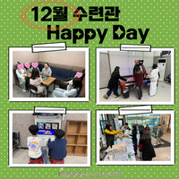 12월 수련관 HAPPY DAY