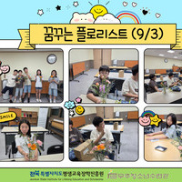 평생교육 프로그램 지원사업 - 꿈 공작소 (꿈꾸는 플로