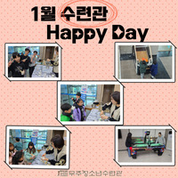 1월 수련관 HAPPY DAY 