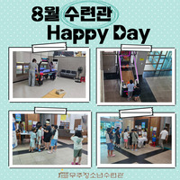 8월 수련관 해피데이 
