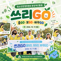 무주청소년수련관 청소년운영위원회 환경개선활동 「쓰리GO