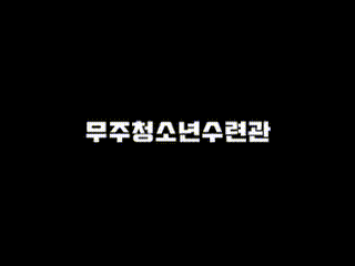 주중프로그램 검도교실(중급) (4월 8일)