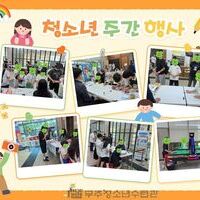 청소년 주간행사