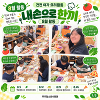 건전 여가 요리활동 「내손으로 한끼」 8월 활동