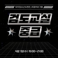 주중프로그램 검도교실(중급) (4월 1일)