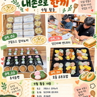 건전 여가 요리활동 「내손으로 한끼」 9월 활동