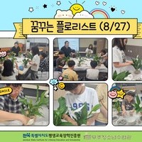 평생교육 프로그램 지원사업 - 꿈 공작소 (꿈꾸는 플로
